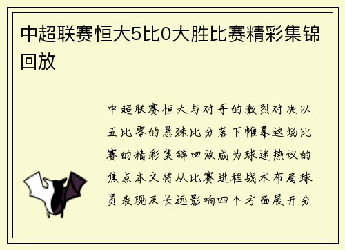 中超联赛恒大5比0大胜比赛精彩集锦回放