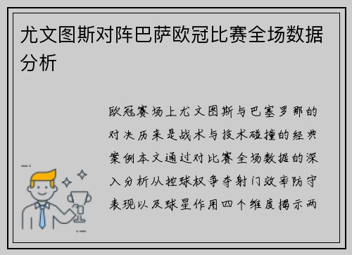 尤文图斯对阵巴萨欧冠比赛全场数据分析