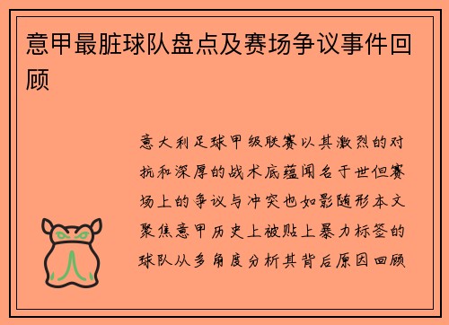 意甲最脏球队盘点及赛场争议事件回顾