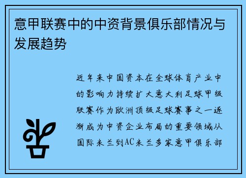 意甲联赛中的中资背景俱乐部情况与发展趋势