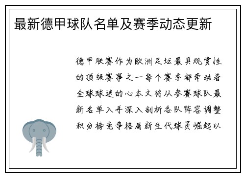 最新德甲球队名单及赛季动态更新