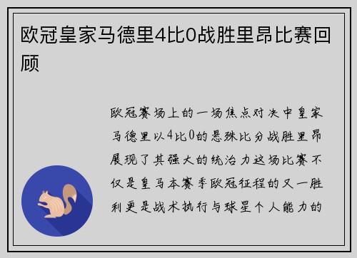 欧冠皇家马德里4比0战胜里昂比赛回顾