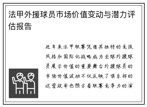 法甲外援球员市场价值变动与潜力评估报告