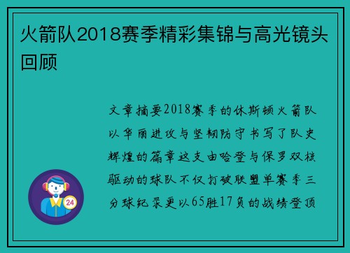 火箭队2018赛季精彩集锦与高光镜头回顾